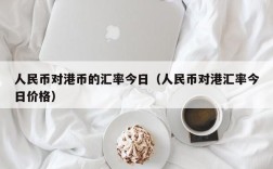 人民币对港币的汇率今日（人民币对港汇率今日价格）