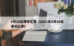 8月18日港币汇率（2021年8月18日港币汇率）