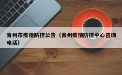 青州市疫情防控公告（青州疫情防控中心咨询电话）