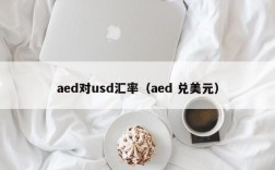 aed对usd汇率（aed 兑美元）