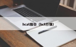 hcat股价（hct行情）