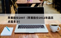 苹果股价2007（苹果股价2012年最高点是多少）