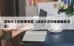 深圳大磡村疫情消息（深圳大芬村疫情最新消息）
