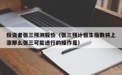 投资者张三预测股价（张三预计恒生指数将上涨那么张三可能进行的操作是）