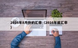 2016年8月份的汇率（2016年底汇率）