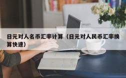 日元对人名币汇率计算（日元对人民币汇率换算快速）