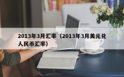 2013年3月汇率（2013年3月美元兑人民币汇率）