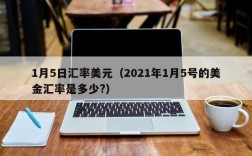 1月5日汇率美元（2021年1月5号的美金汇率是多少?）