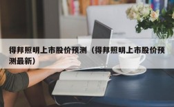 得邦照明上市股价预测（得邦照明上市股价预测最新）