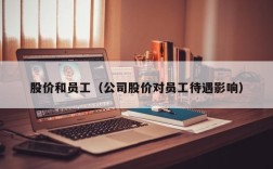 股价和员工（公司股价对员工待遇影响）