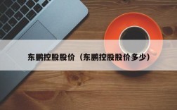 东鹏控股股价（东鹏控股股价多少）