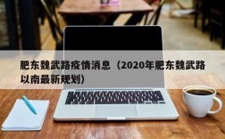 肥东魏武路疫情消息（2020年肥东魏武路以南最新规划）