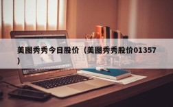 美图秀秀今日股价（美图秀秀股价01357）
