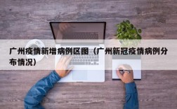 广州疫情新增病例区图（广州新冠疫情病例分布情况）
