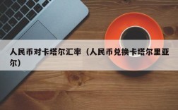 人民币对卡塔尔汇率（人民币兑换卡塔尔里亚尔）
