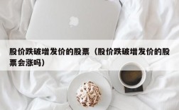 股价跌破增发价的股票（股价跌破增发价的股票会涨吗）