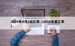 2016年4月1日汇率（2016年底汇率）
