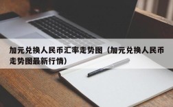 加元兑换人民币汇率走势图（加元兑换人民币走势图最新行情）
