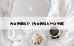 合众传媒股价（合众传媒与分众传媒）