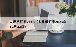 人民币汇率2013（人民币汇率2025年12月31日）