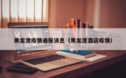 黑龙潭疫情通报消息（黑龙潭酒店疫情）
