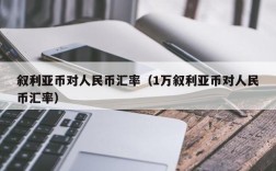 叙利亚币对人民币汇率（1万叙利亚币对人民币汇率）