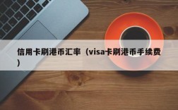 信用卡刷港币汇率（visa卡刷港币手续费）