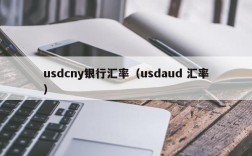 usdcny银行汇率（usdaud 汇率）