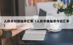 人民币对换加币汇率（人民币换加币今日汇率）