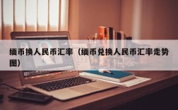 缅币换人民币汇率（缅币兑换人民币汇率走势图）