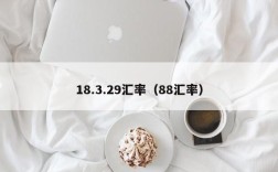18.3.29汇率（88汇率）