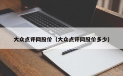 大众点评网股价（大众点评网股价多少）