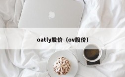 oatly股价（ov股价）