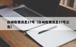 白城疫情消息17号（白城疫情消息17号公告）