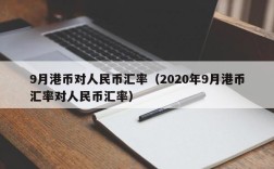 9月港币对人民币汇率（2020年9月港币汇率对人民币汇率）