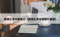 英镑汇率中国银行（英镑汇率中国银行最新）