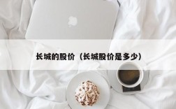 长城的股价（长城股价是多少）