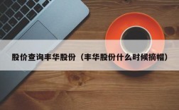 股价查询丰华股份（丰华股份什么时候摘帽）