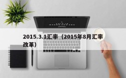 2015.3.1汇率（2015年8月汇率改革）