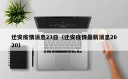 迁安疫情消息23日（迁安疫情最新消息2020）