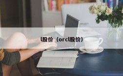 l股价（orcl股价）