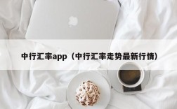 中行汇率app（中行汇率走势最新行情）
