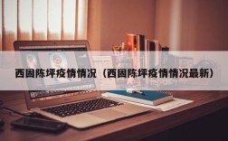 西固陈坪疫情情况（西固陈坪疫情情况最新）