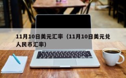 11月10日美元汇率（11月10日美元兑人民币汇率）