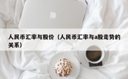 人民币汇率与股价（人民币汇率与a股走势的关系）