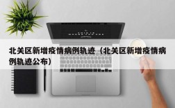 北关区新增疫情病例轨迹（北关区新增疫情病例轨迹公布）