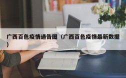广西百色疫情通告图（广西百色疫情最新数据）