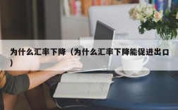 为什么汇率下降（为什么汇率下降能促进出口）