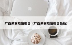 广西来安疫情报告（广西来安疫情报告最新）