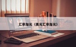 汇率加元（美元汇率加元）